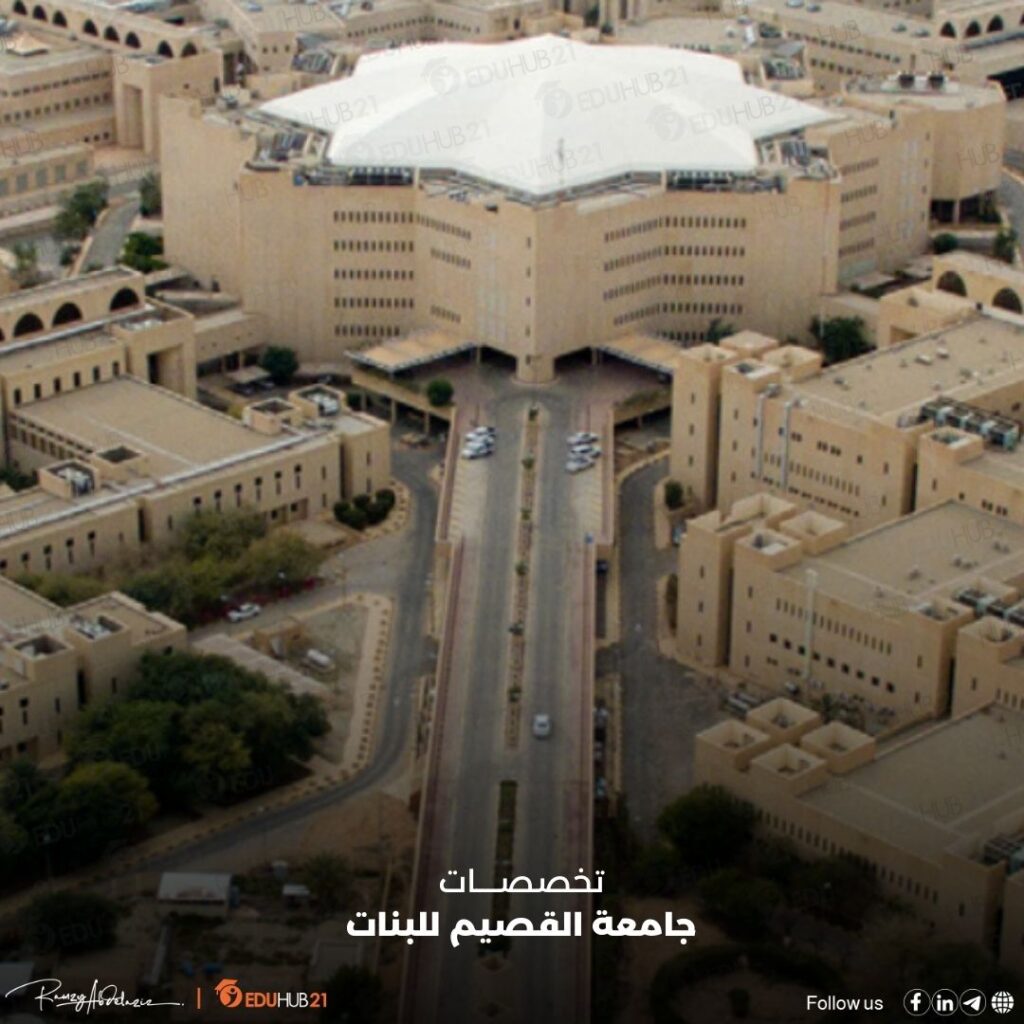 تخصصات جامعة القصيم للبنات