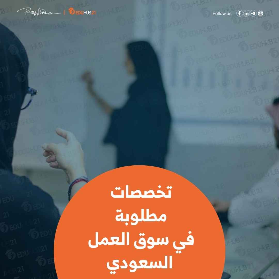 تخصصات مطلوبة في سوق العمل السعودي