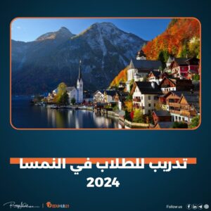 تدريب للطلاب في النمسا 2024