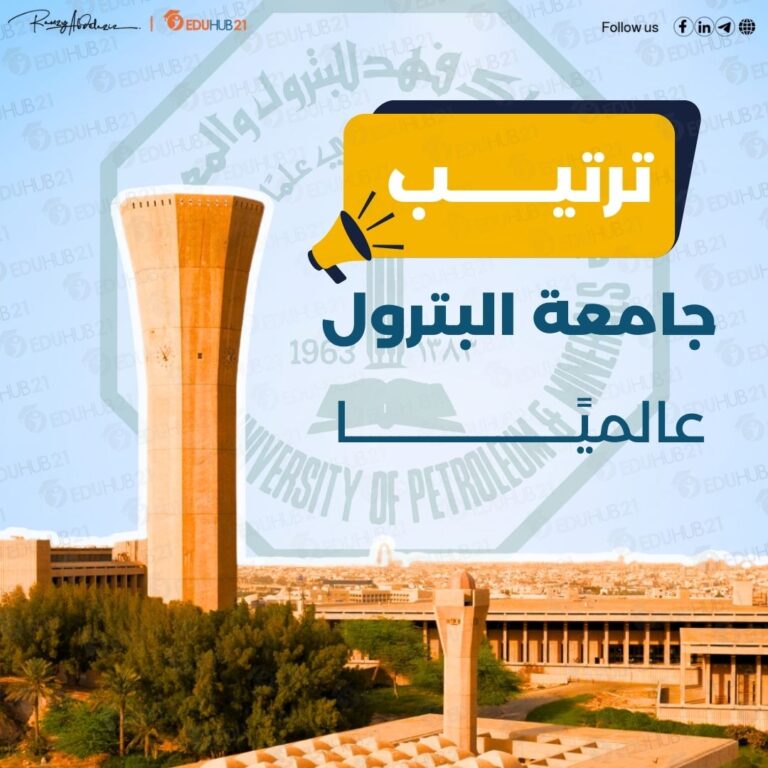 ترتيب جامعة البترول عالميا