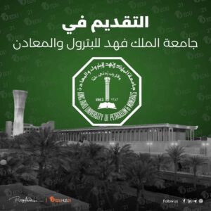 تقديم جامعة الملك فهد للبترول والمعادن