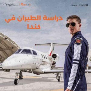 تكلفة دراسة الطيران في كندا