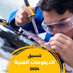 تنسيق الدبلومات الفنية 2024 | جميع الكليات والمعاهد