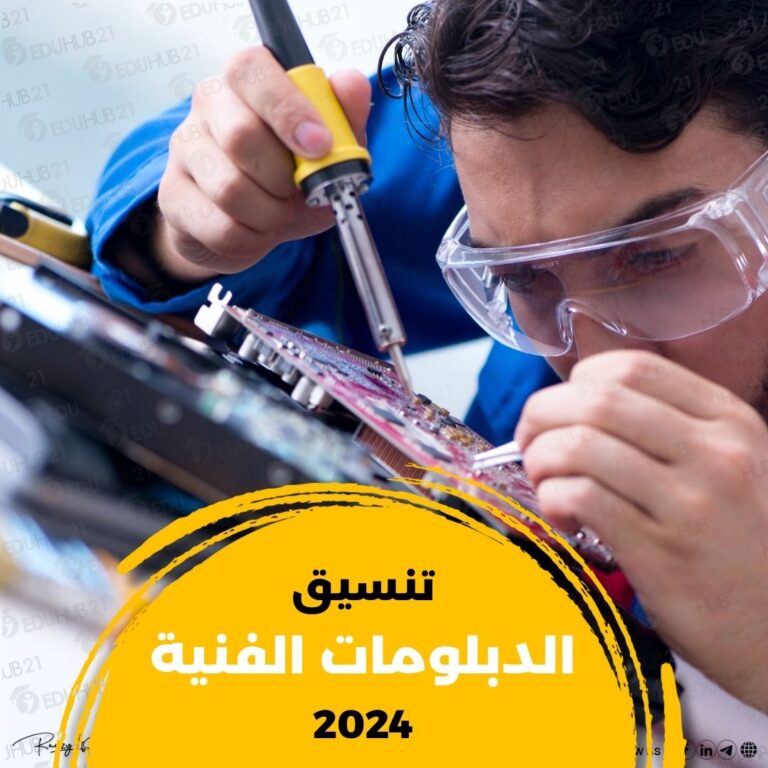 تنسيق الدبلومات الفنية 2024