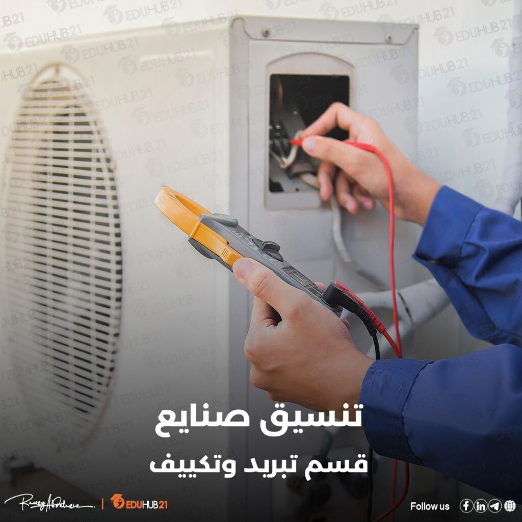 تنسيق صنايع قسم تبريد وتكييف 2024