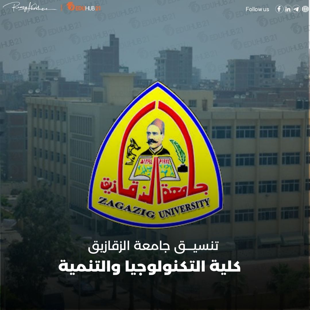 شروط القيول في كلية التكنولوجيا والتنمية جامعة الزقازيق