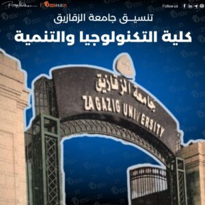 تنسيق كلية التكنولوجيا والتنمية جامعة الزقازيق 2024