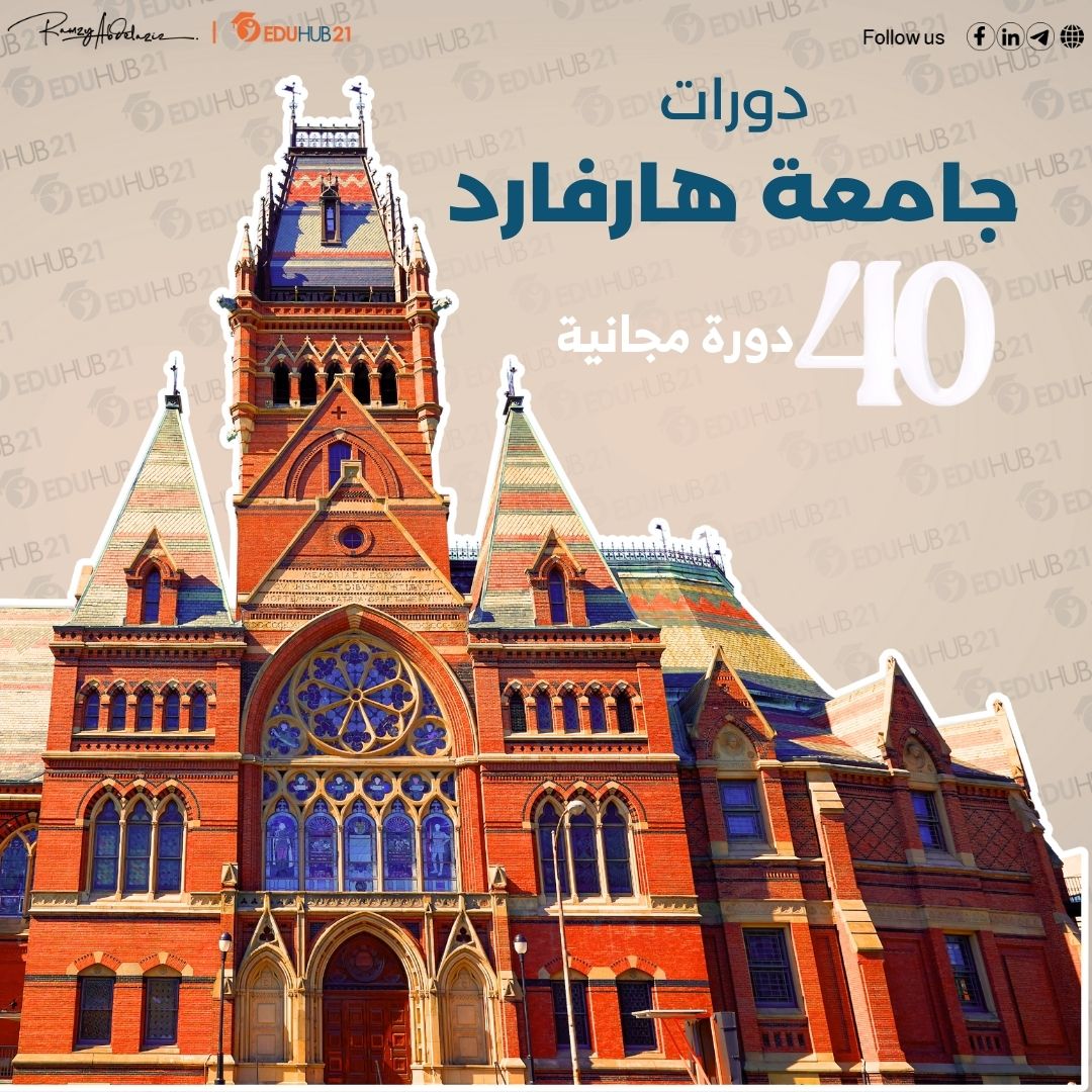 هل توفر جامعة هارفارد دورات مجانية؟ إليك 40 دورة مجانية