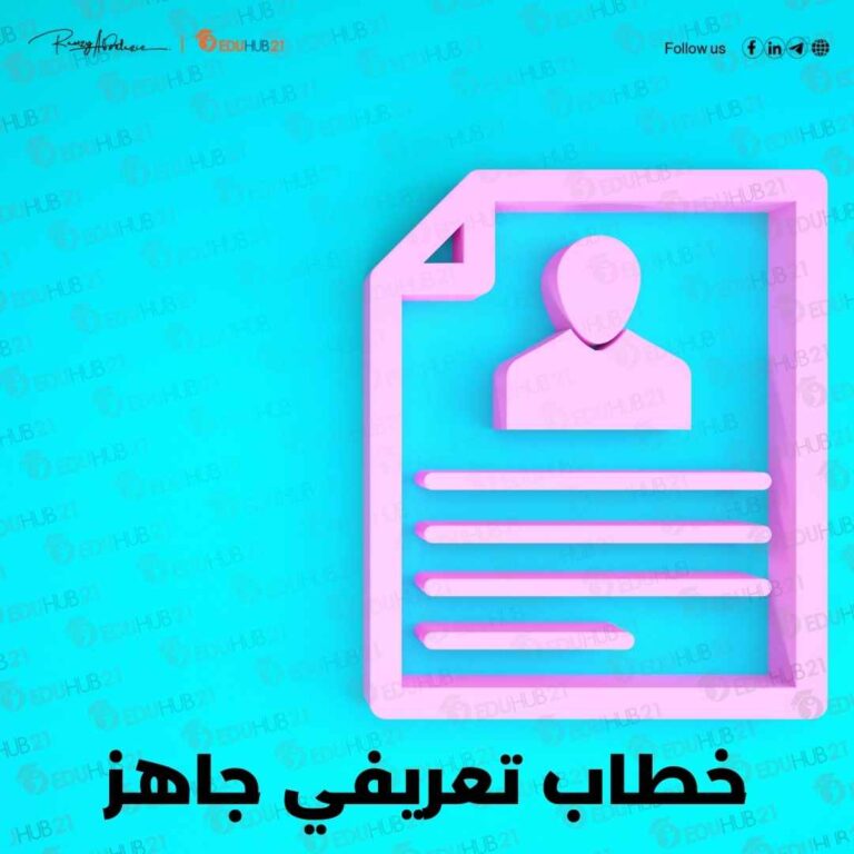 خطاب تعريفي جاهز