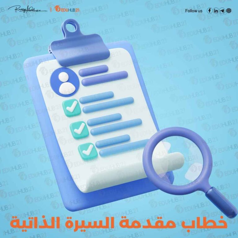 خطاب مقدمة السيرة الذاتية بالعربي