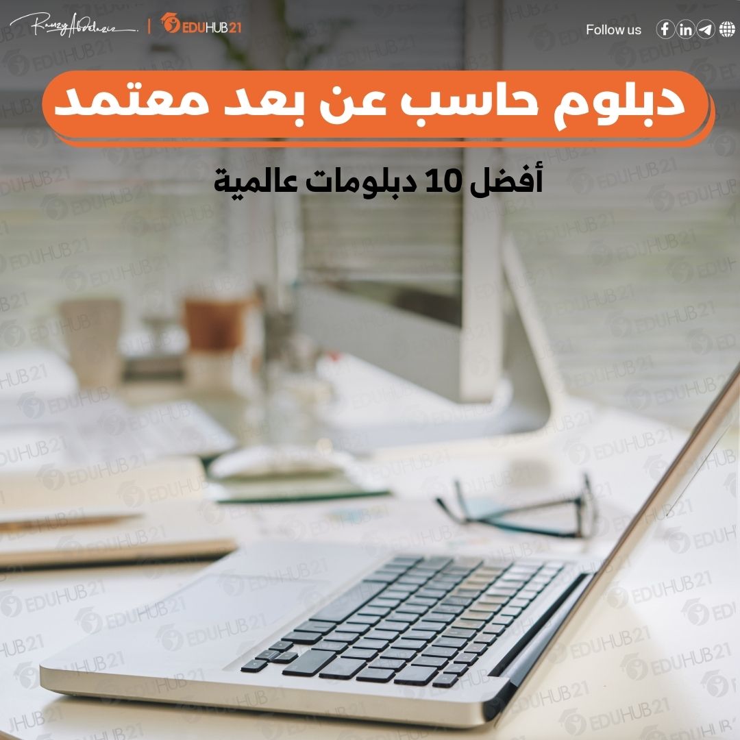 أفضل 10 دبلوم حاسب عن بعد معتمد من أهم الجامعات العالمية