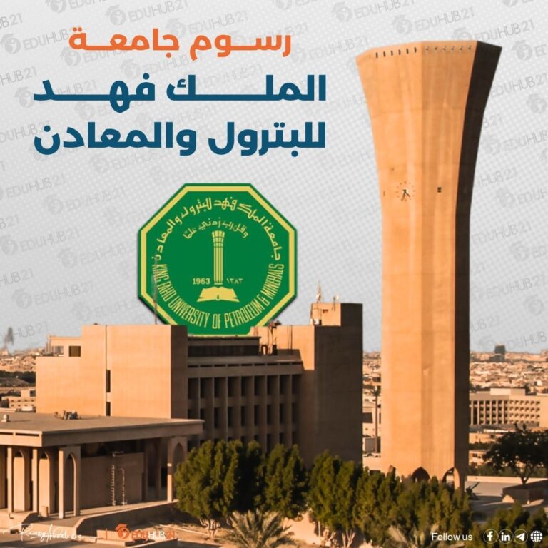 رسوم جامعة الملك فهد للبترول والمعادن