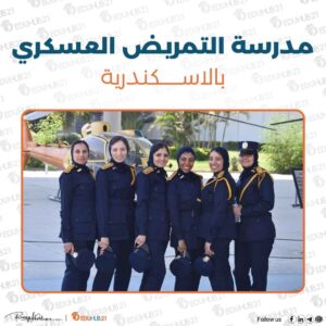 رقم تليفون مدرسة التمريض العسكري بالاسكندرية