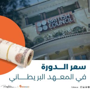 سعر الدورة في المعهد البريطاني