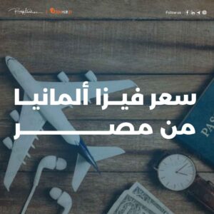 سعر فيزا ألمانيا من مصر – دليل شامل