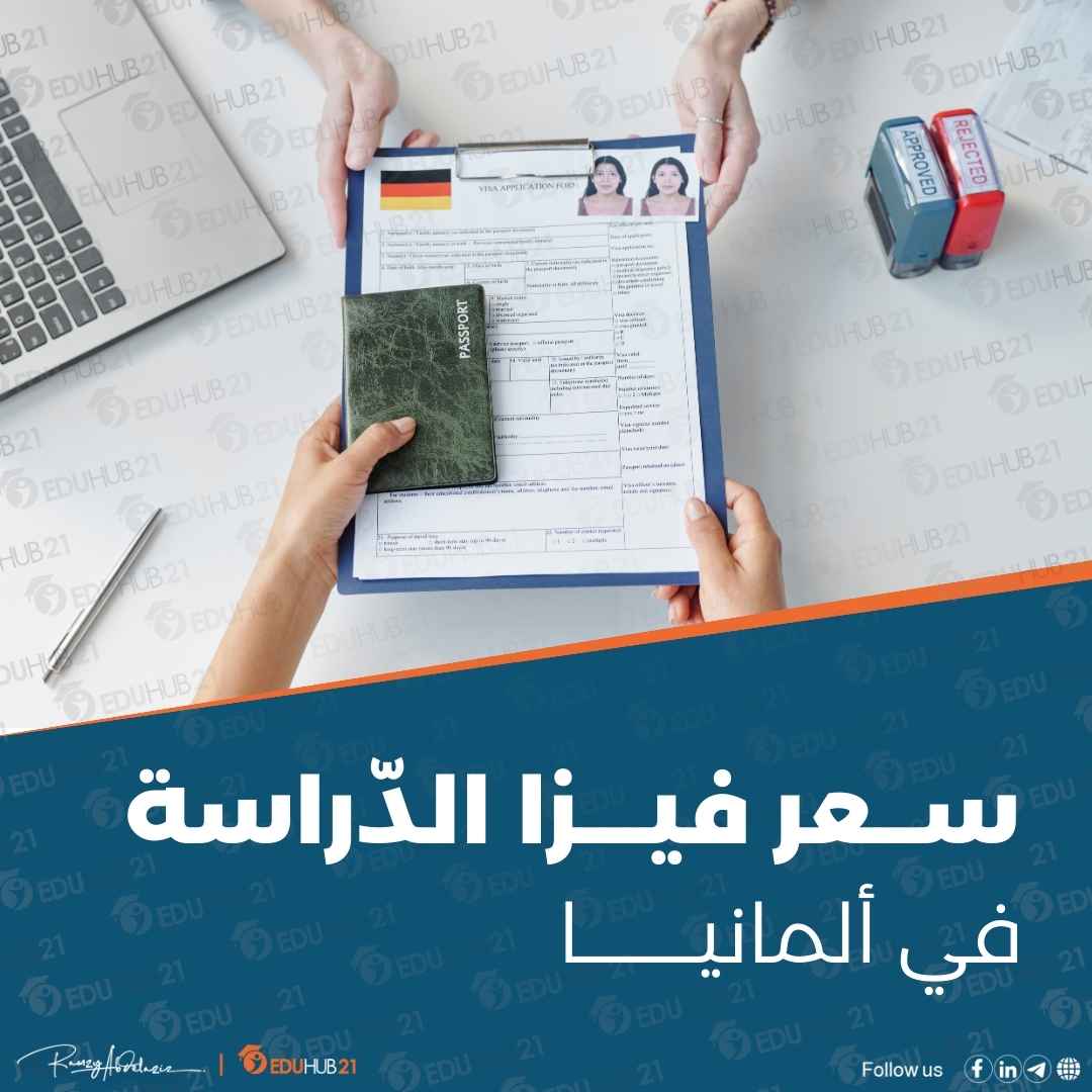 سعر فيزا الدراسة في ألمانيا