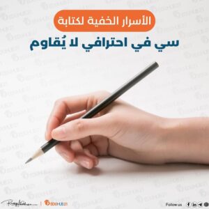 الأسرار الخفية لكتابة سي في احترافي لا يُقاوم