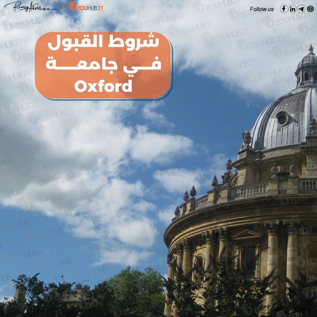 شروط القبول في جامعة oxford