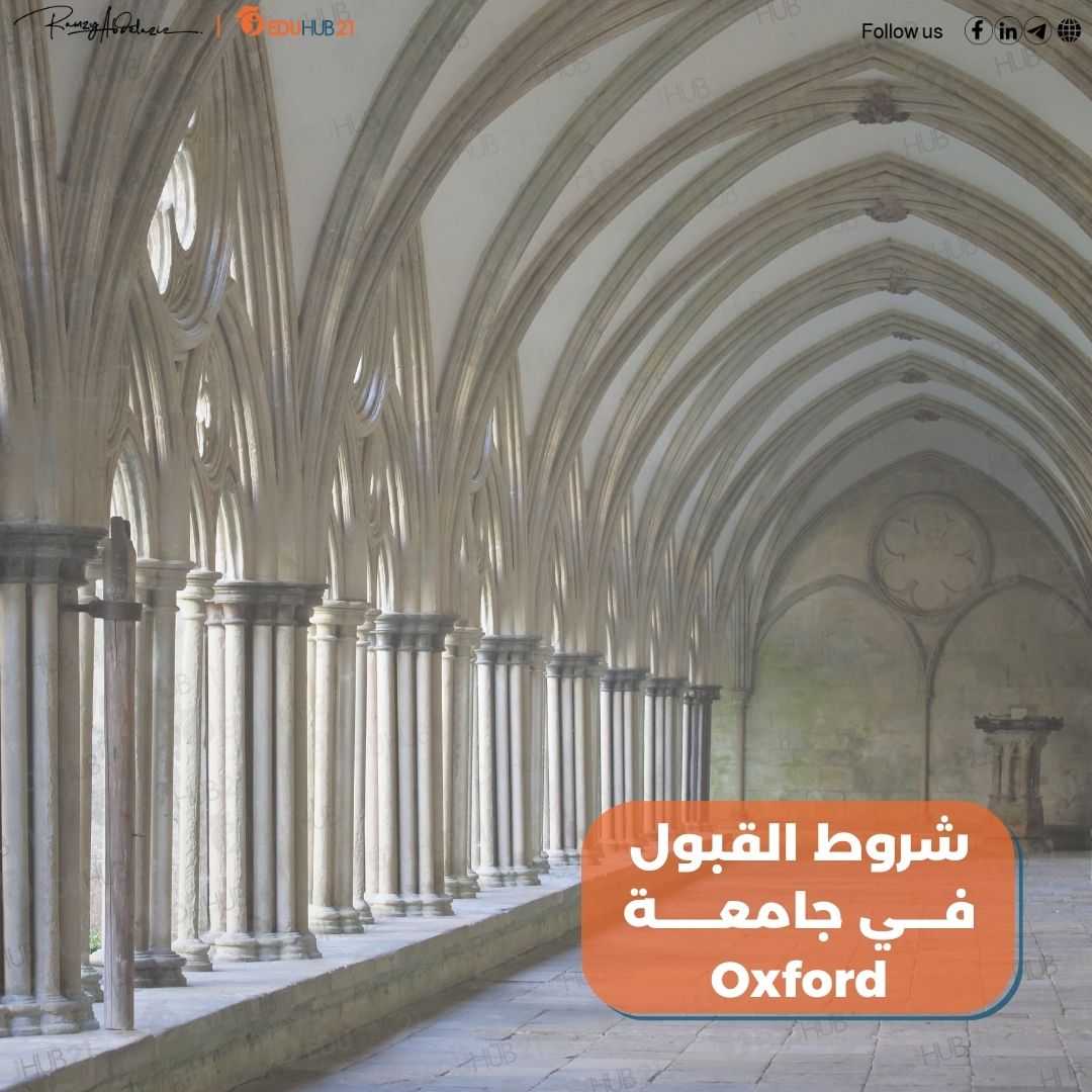 شروط القبول في جامعة oxford