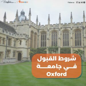 شروط القبول في جامعة oxford في 2024