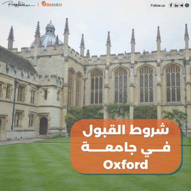 شروط القبول في جامعة oxford