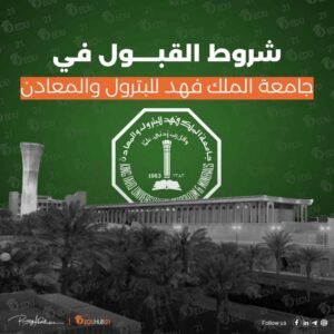 شروط القبول في جامعة الملك فهد للبترول والمعادن