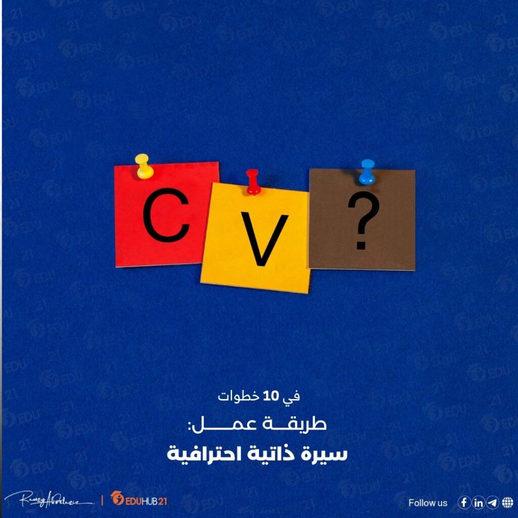 طريقة عمل سيرة ذاتية احترافية
