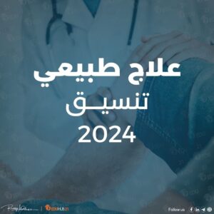 علاج طبيعي تنسيق 2024 “حكومي وخاص”