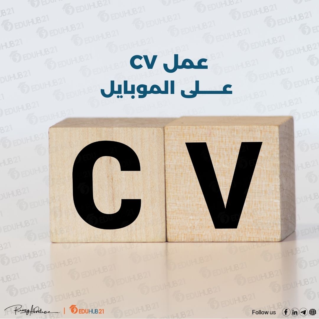 كيفية عمل CV على الموبايل