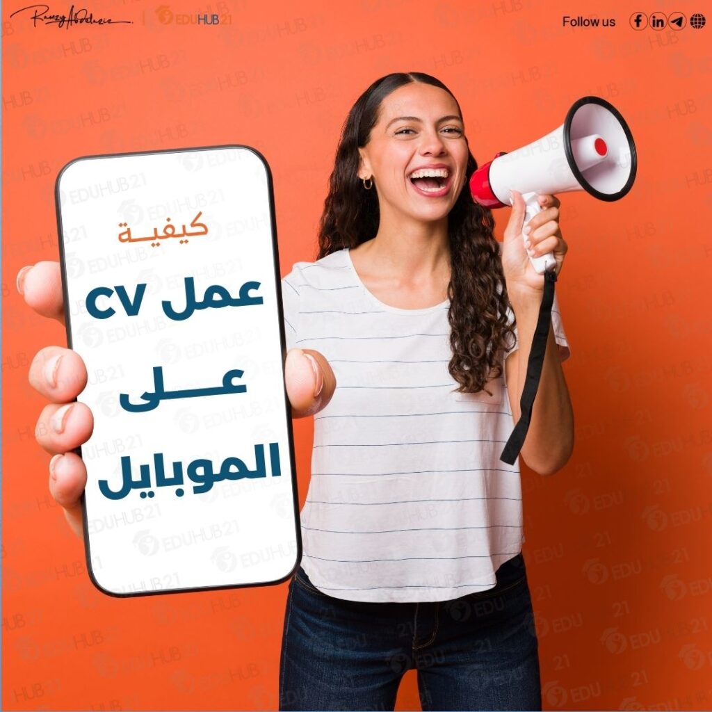 عمل CV على الموبايل