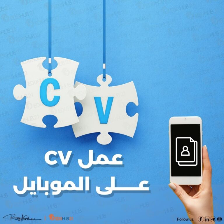 كيفية عمل CV على الموبايل