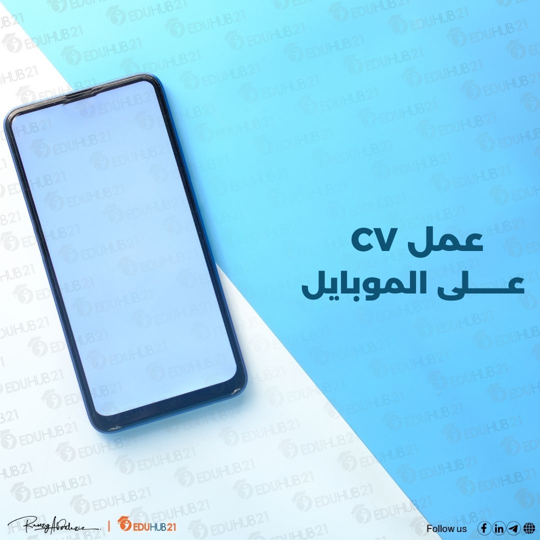 كيفية عمل CV على الموبايل