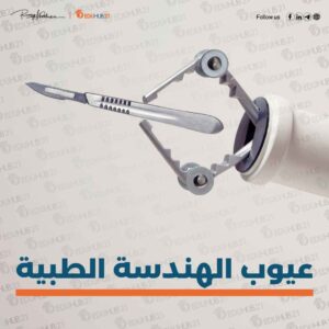 عيوب الهندسة الطبية – دليل شامل