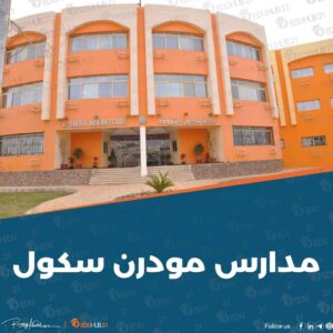 عيوب مودرن سكول – دليل شامل