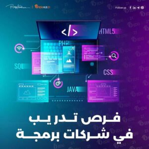 فرص تدريب في شركات برمجة