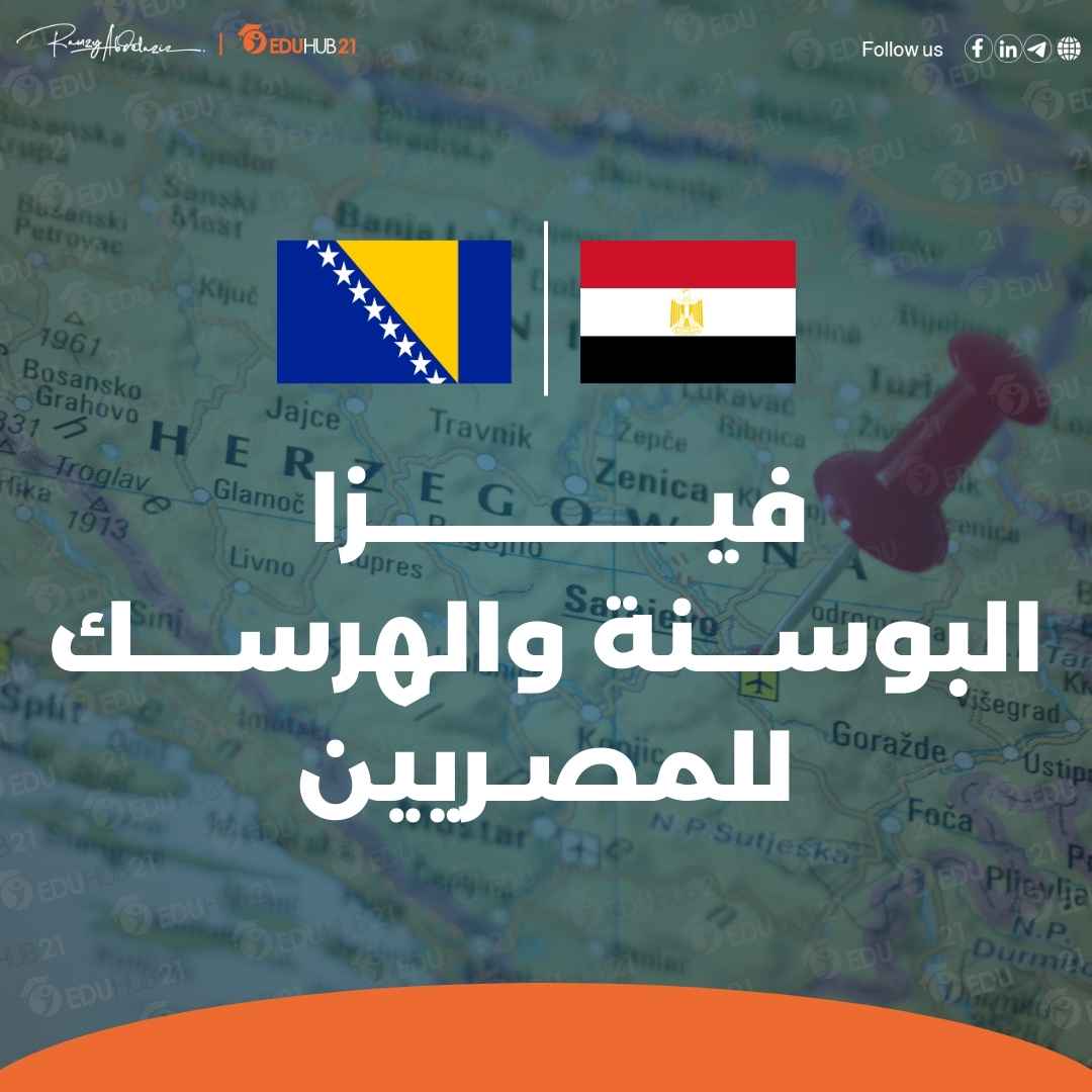 فيزا البوسنة والهرسك للمصريين