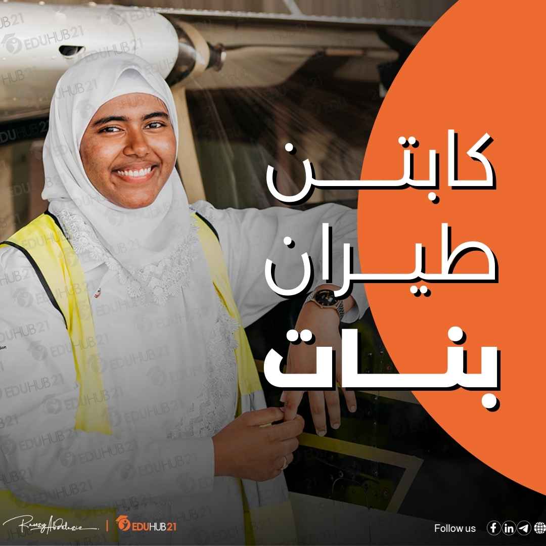 كابتن طيران بنات في السعودية