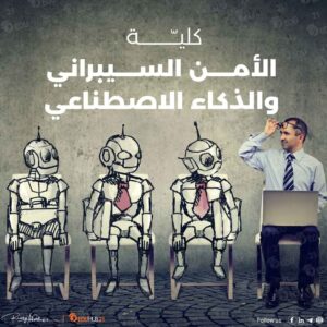 كلية الأمن السيبراني والذكاء الاصطناعي في السعودية