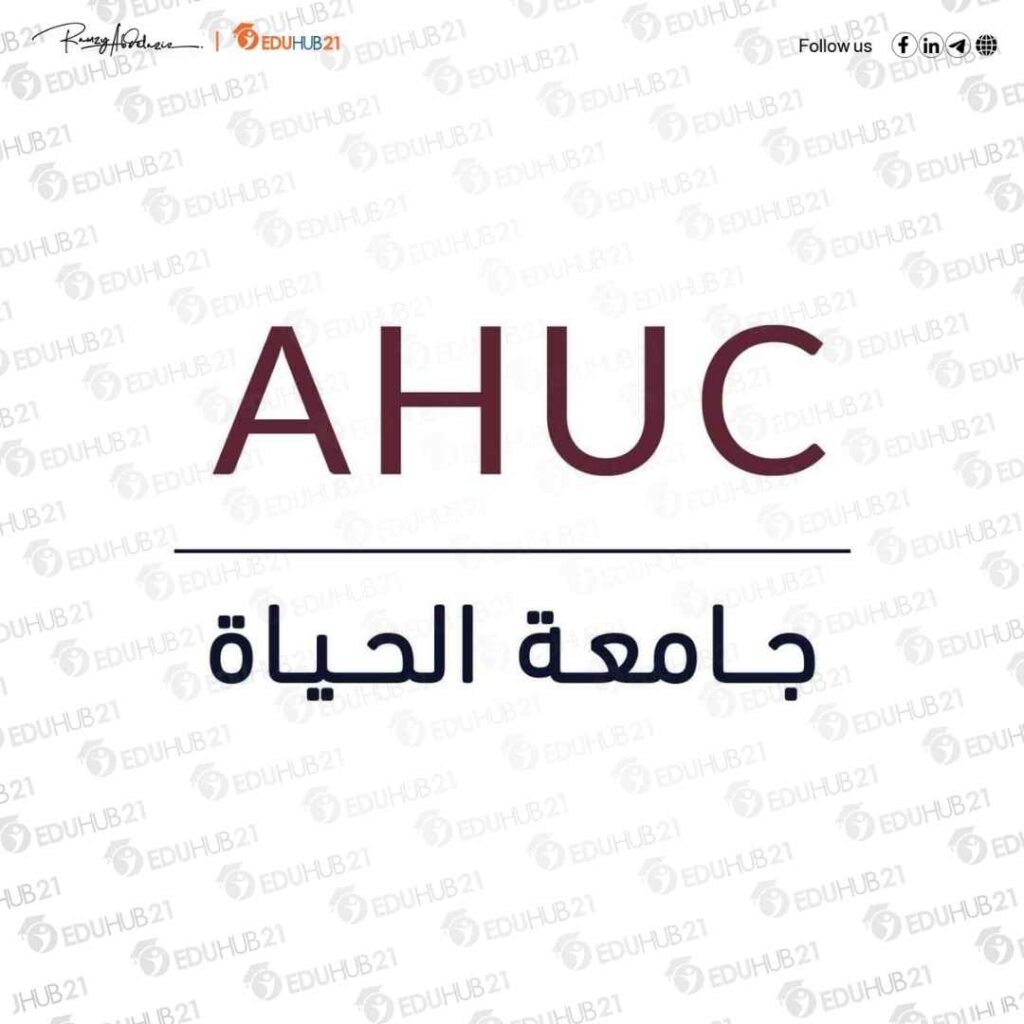 كم مصاريف جامعه الحياه