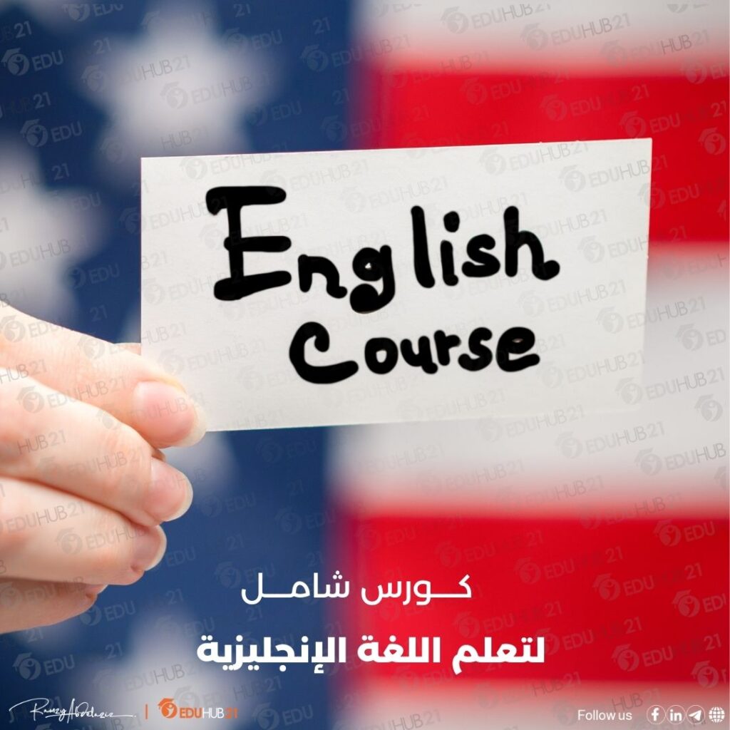 كورس شامل لتعلم اللغة الانجليزية من الصفر