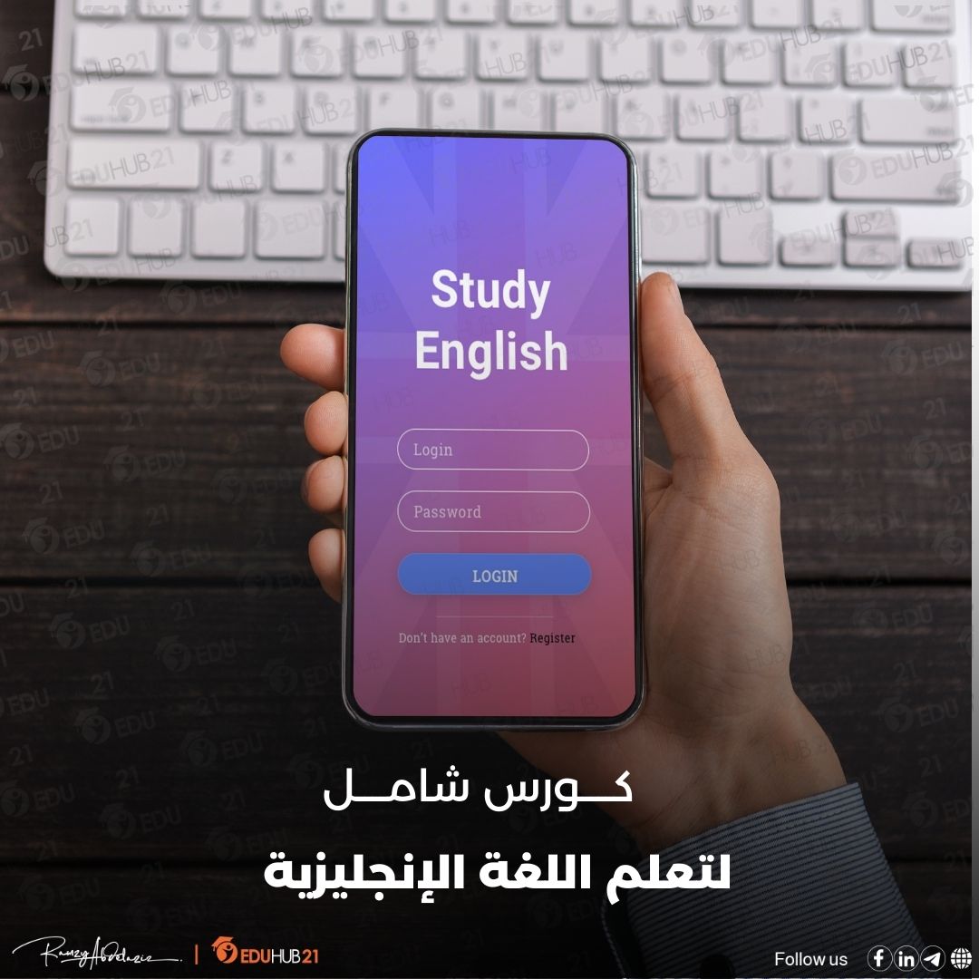 كورس شامل لتعلم اللغة الانجليزية من الصفر