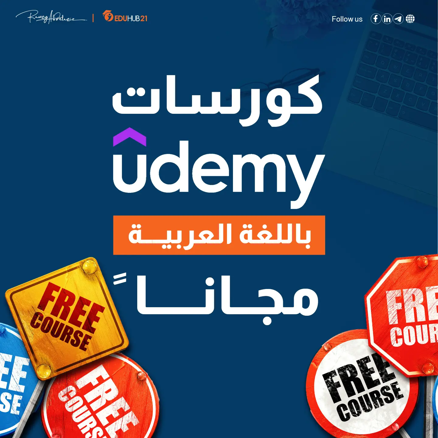 كورسات udemy بالعربي مجانا