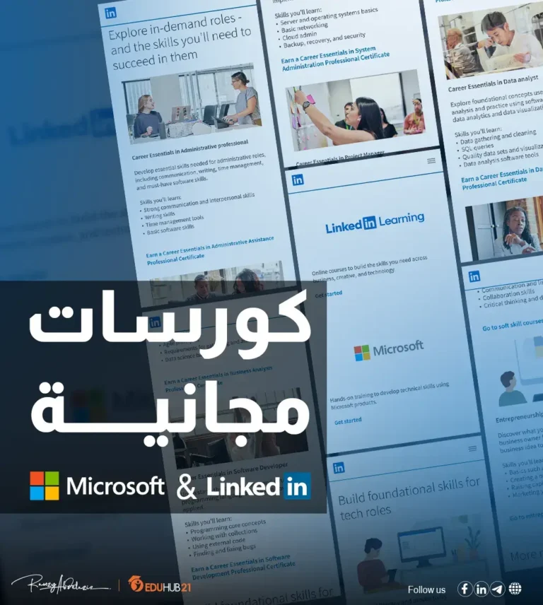 كورسات-مايكروسوفت-ولينكد-ان-