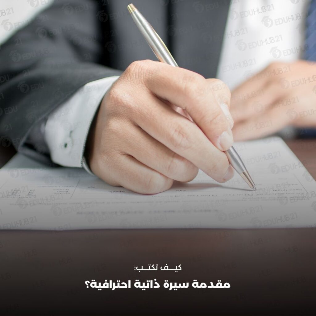 مقدمة سيرة ذاتية احترافية