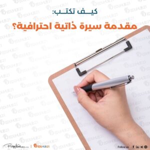 كيف تكتب مقدمة سيرة ذاتية احترافية؟