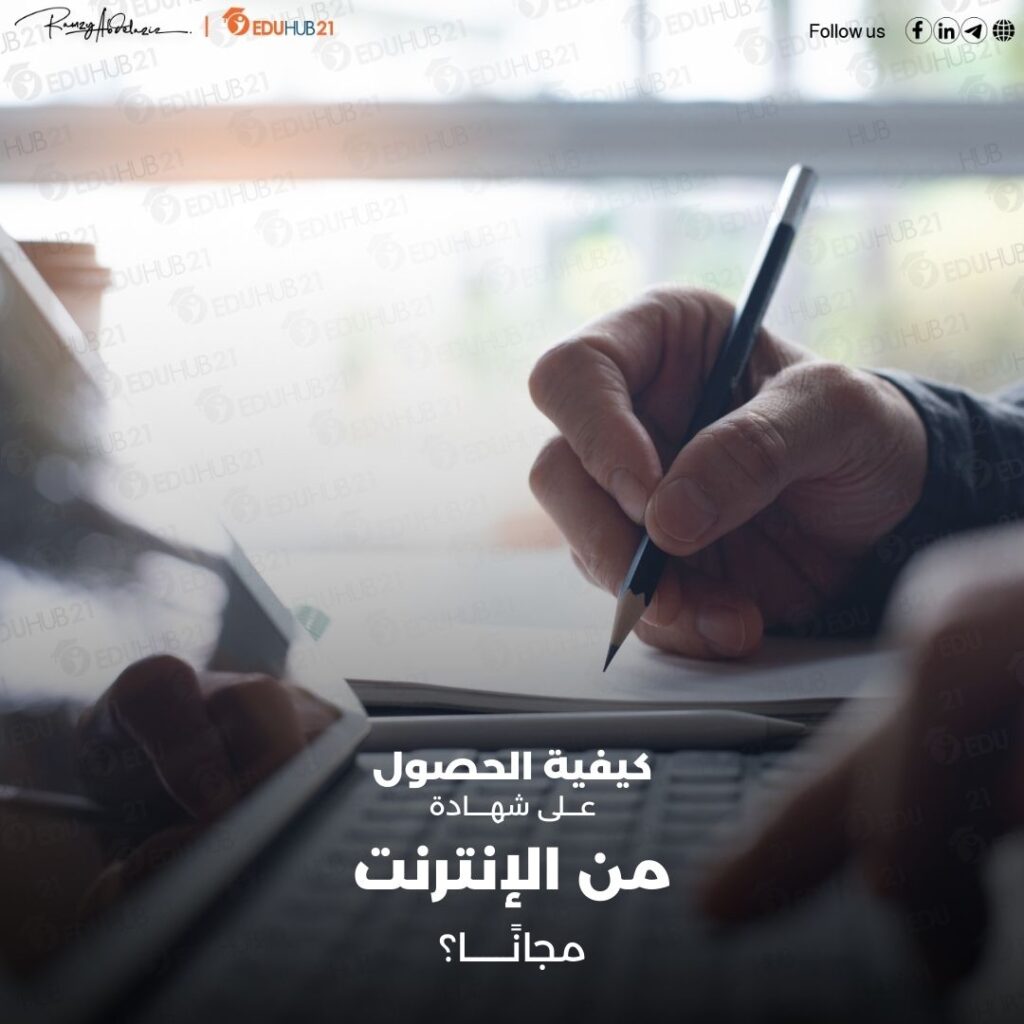 أهمية الحصول على شهادة من الإنترنت مجانًا