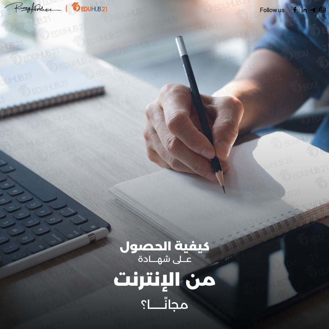 مميزات الحصول على شهادة من الإنترنت مجانًا