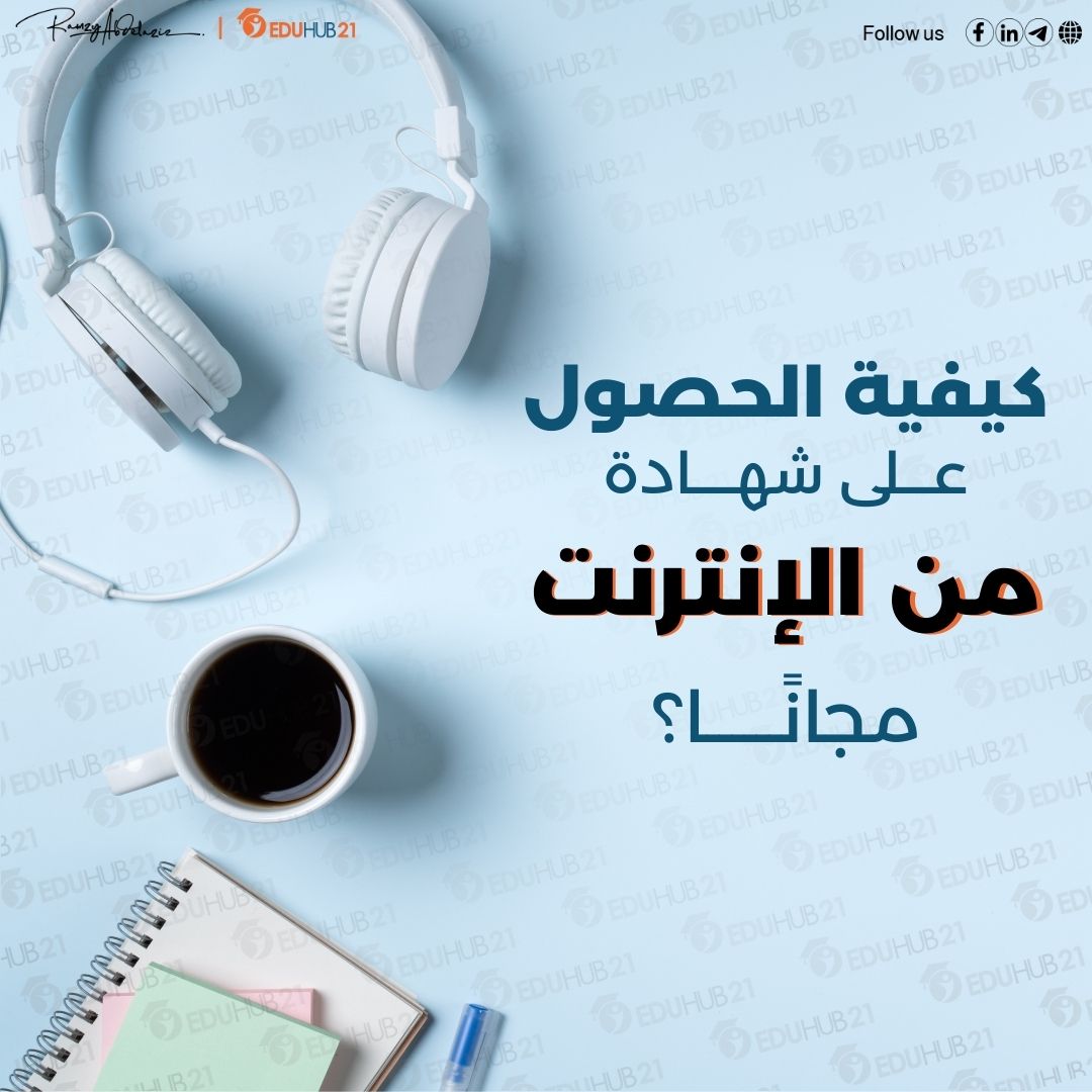 كيفية الحصول على شهادة من الإنترنت مجانًا: دليلك الشامل