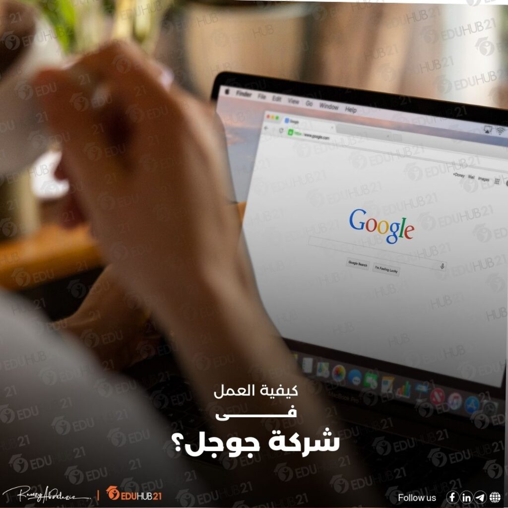 كيفية العمل فى شركة جوجل