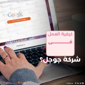 كيفية العمل فى شركة جوجل؟ إليك الاستراتيجية المثالية